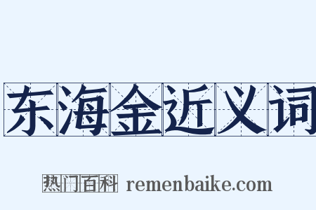 东海金近义词是什么意思的图片